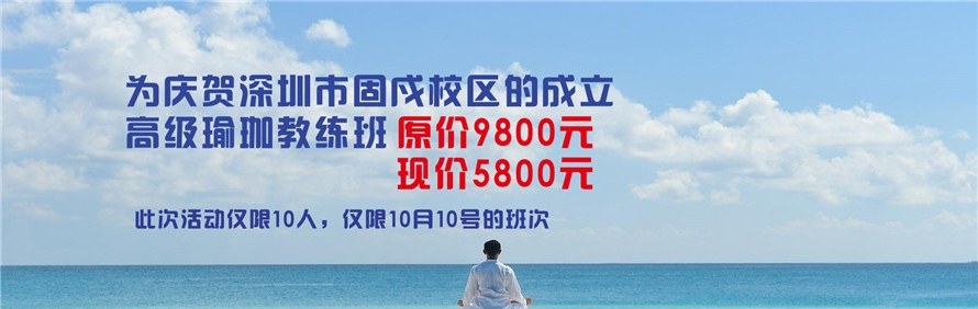 深圳深梵国际瑜伽教练培训学校轮播1