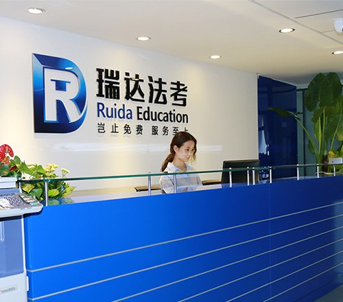 瑞达法考环境