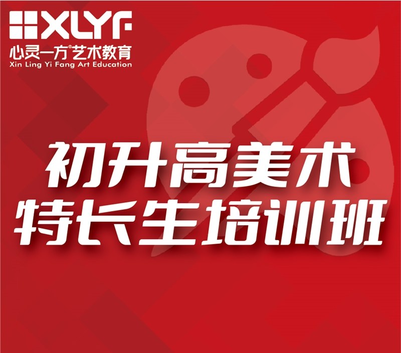 重庆初升高美术特长生培训班