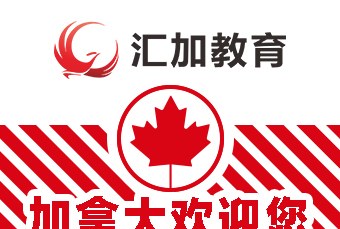 汇加教育·汇嘉出国轮播4