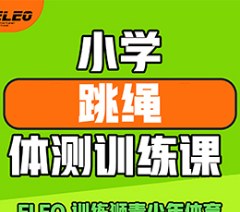北京小学跳绳体测训练课