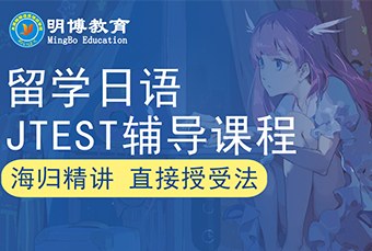 日本留学Jtest日语辅导班