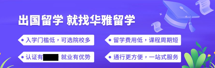 安徽华雅留学轮播2