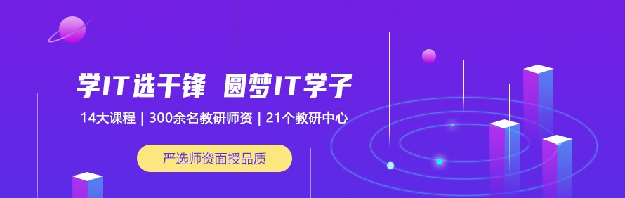 千锋IT培训轮播1