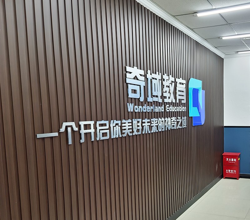石家庄奇域职业培训学校轮播4