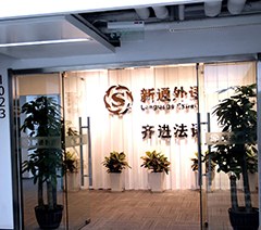 北京齐进法语培训中心相册1