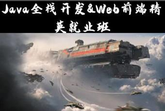 长沙Java&WEb前端专业课程