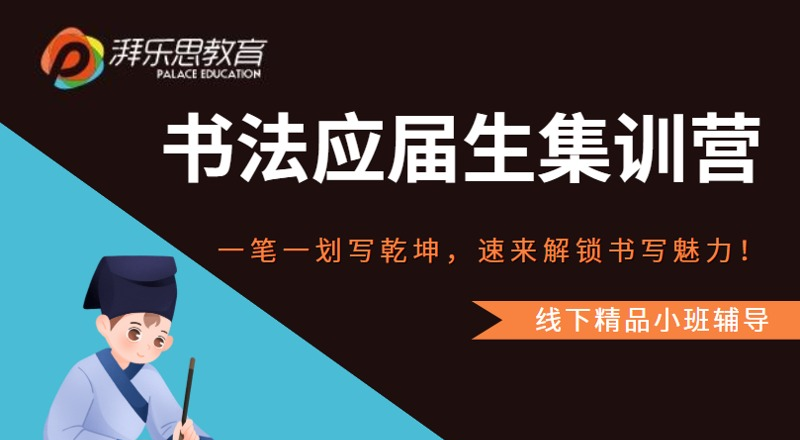 书法应届生备考集训营