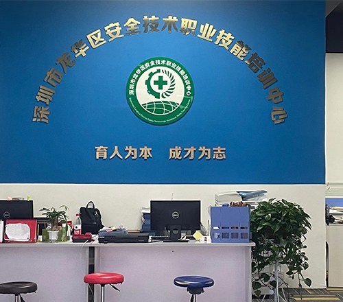 深圳安全技术职业技能培训中心相册2