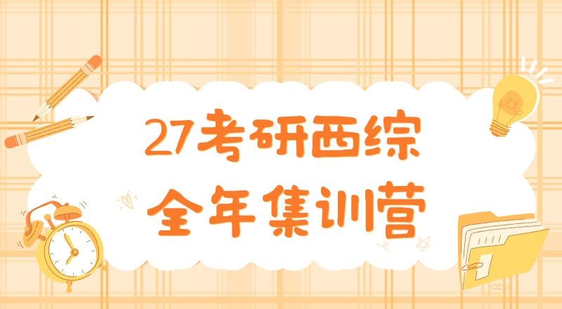 沈阳27考研西综全年集训营