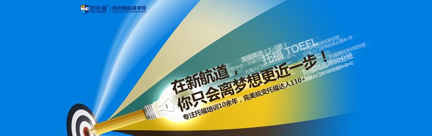 杭州新航道学校轮播2