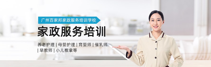 广州百家邦家政服务培训学校轮播1