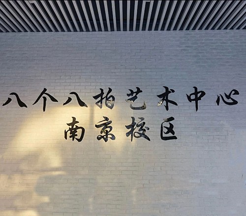 南京八个八拍艺术中心相册2