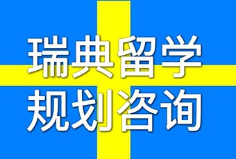 瑞典留学一站式申请服务