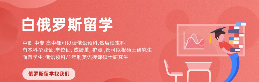 金鹭白俄罗斯留学服务中心轮播1