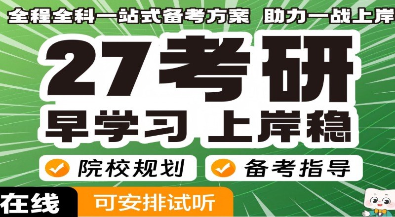 石家庄27考研辅导零基础走读班