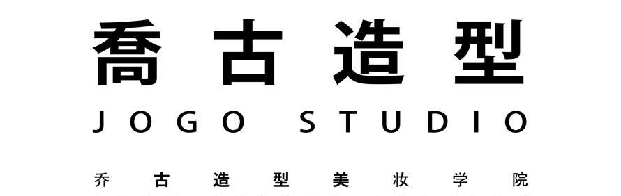 广州喬古造型美妆学院
