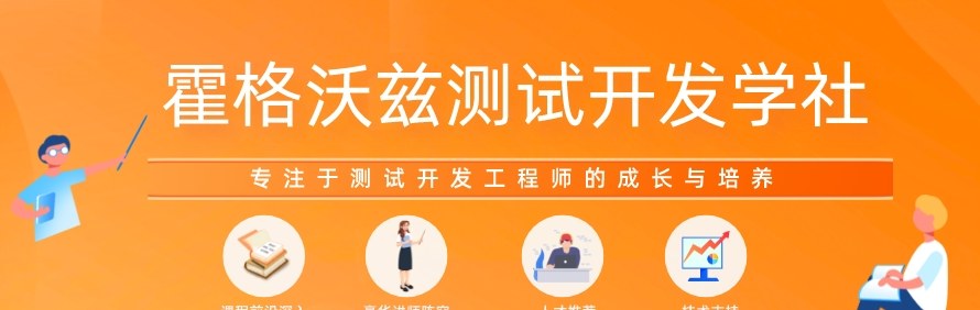 霍格沃兹测试开发学社轮播3