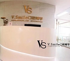 V.Smile数字化口腔美学中心轮播3