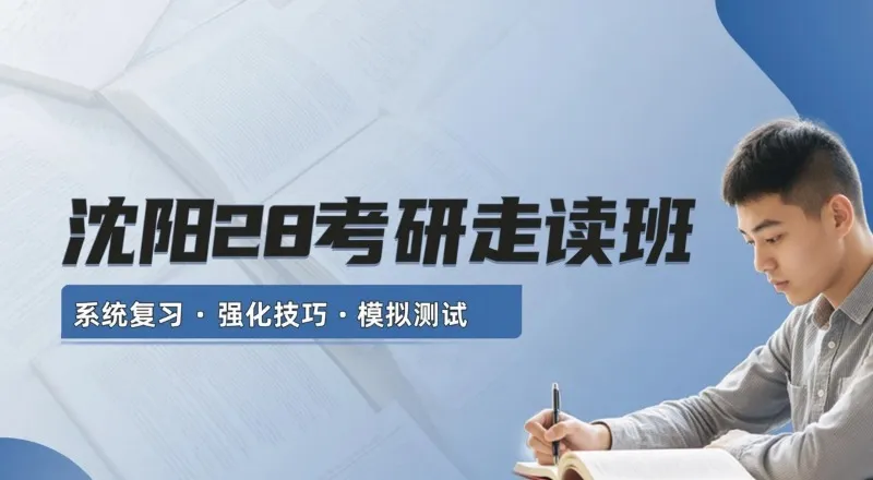 沈阳28考研全科走读班