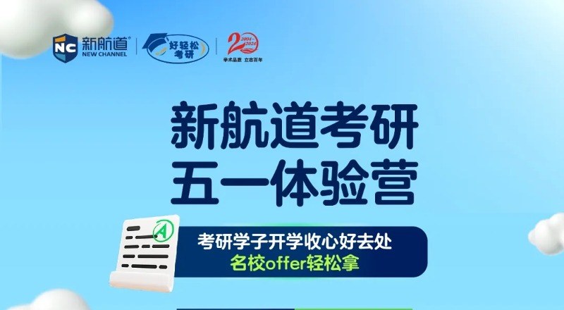 新航道好轻松考研轮播3