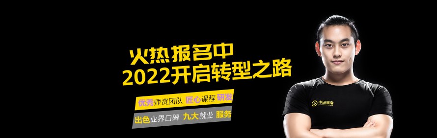 中田健身职业培训轮播3