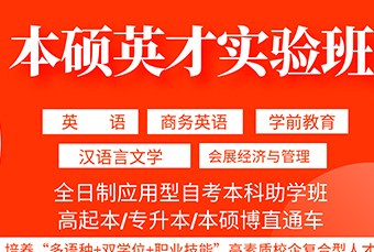 四川外国语大学成都学院自考高起本招生简章