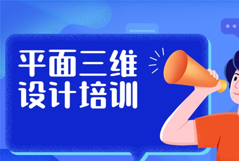 杭州三维平面设计培训班