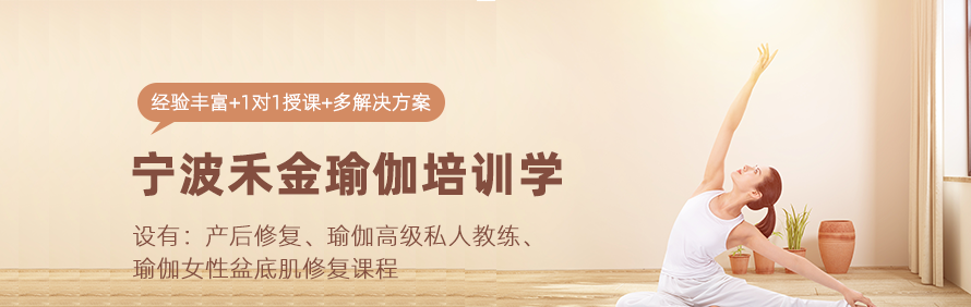 宁波禾金瑜伽培训学校轮播1