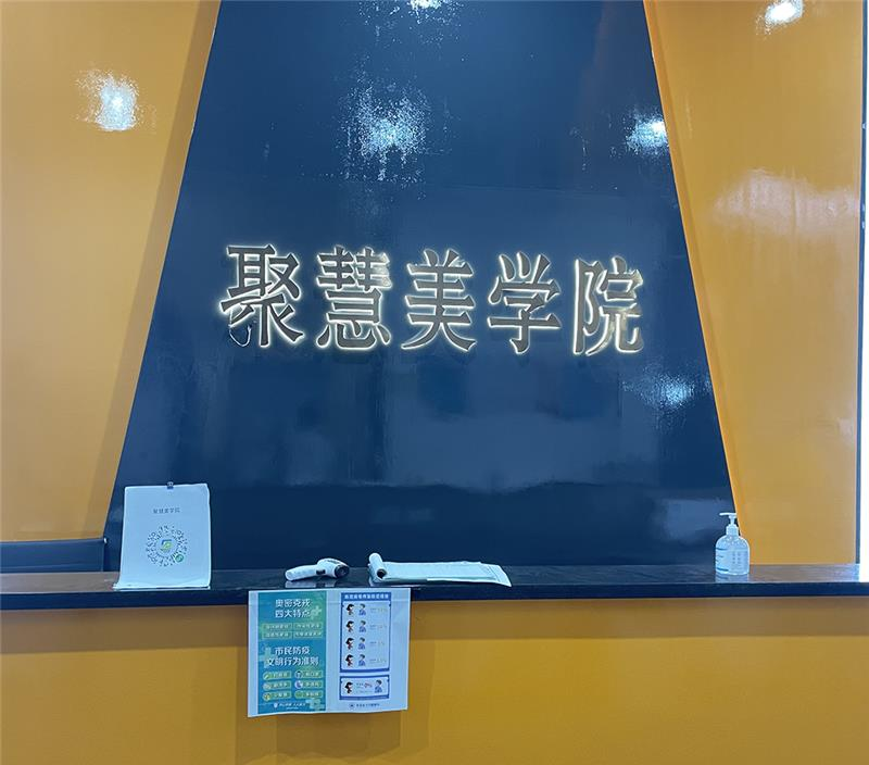 东莞大朗聚慧美美容美发职业培训学校相册2