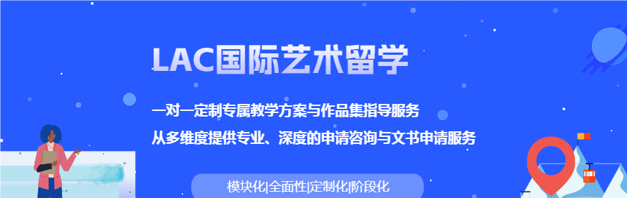 LAC国际艺术留学轮播3