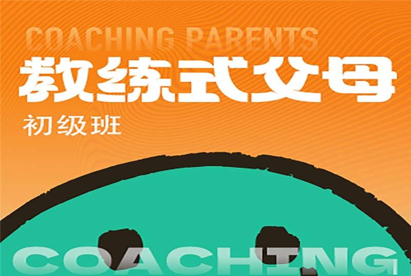 心理学教练式父母初级班