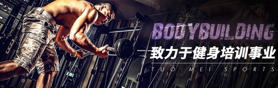 武汉拓美国际健身学院轮播1
