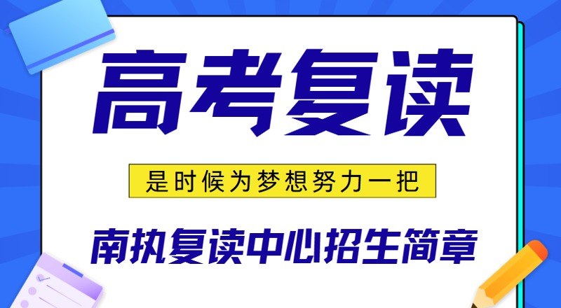 佛山南执复读中心轮播1