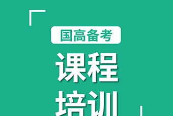 杭州国际高中备考培训课程