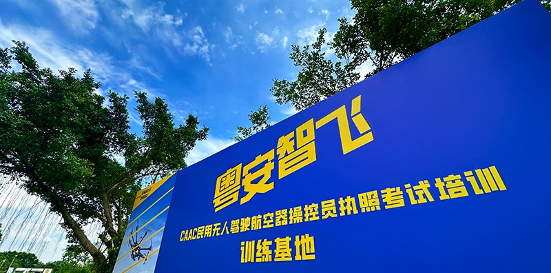 广州粤安智飞无人机培训中心相册2