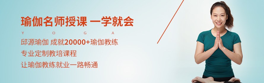 邱源瑜伽理疗学院轮播3