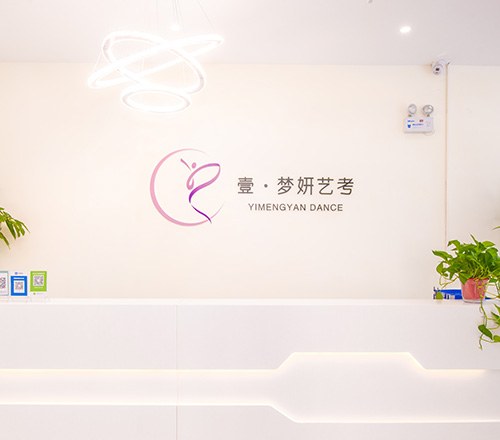 郑州壹·梦妍艺考培训学校轮播4