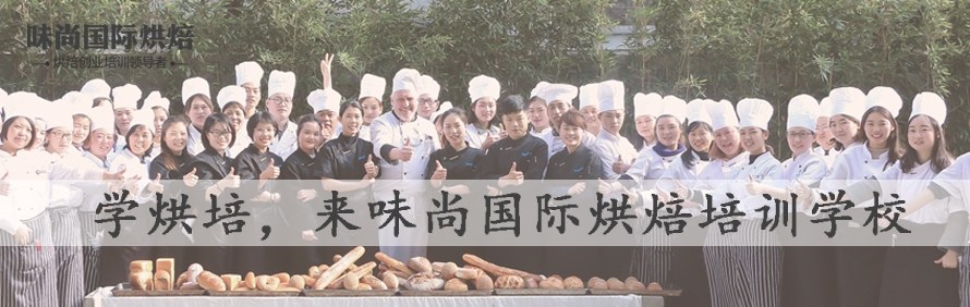味尚国际烘焙培训学校轮播2