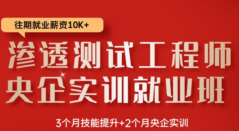 渗透测试工程师NISP-PT精品就业班
