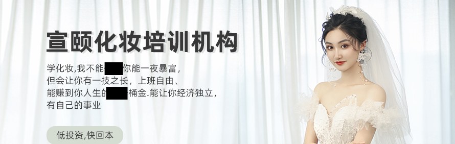 沈阳宣颐化妆培训机构轮播1