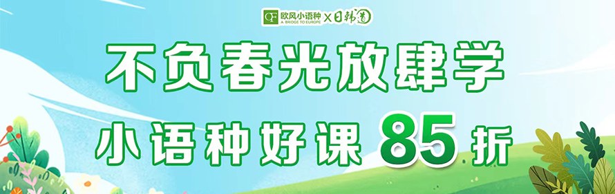 南京欧风小语种培训轮播2
