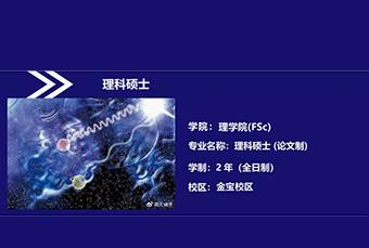 拉曼大学理科硕士招生简章