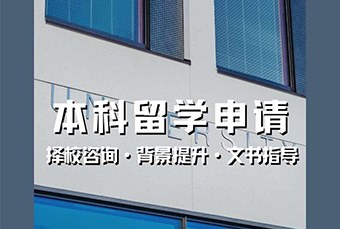 深圳本科出国留学申请服务