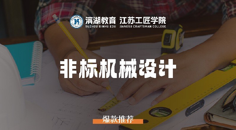 苏州非标机械设计培训班