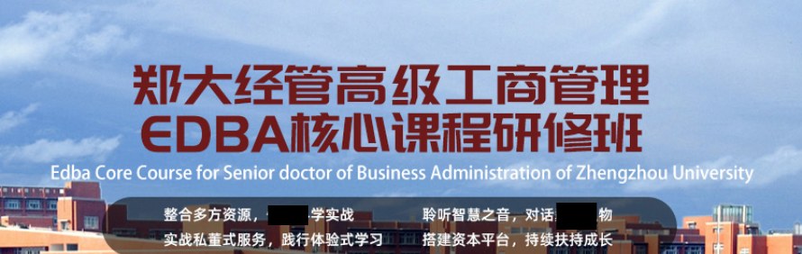 郑大经管企业家总裁研修班轮播2