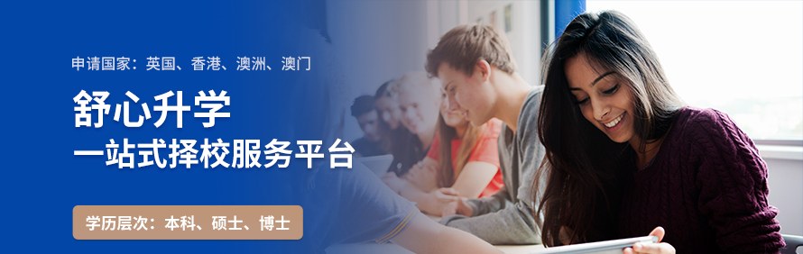 舒心升学