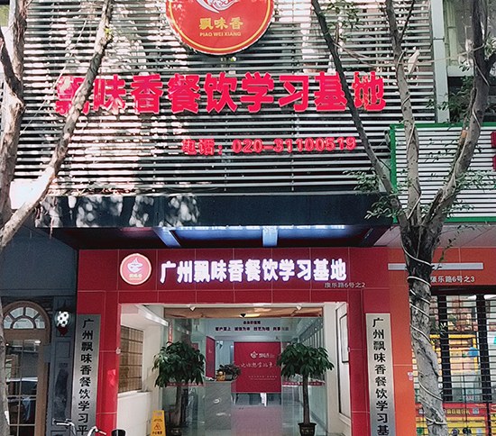 广州飘味香餐饮管理培训学校轮播4