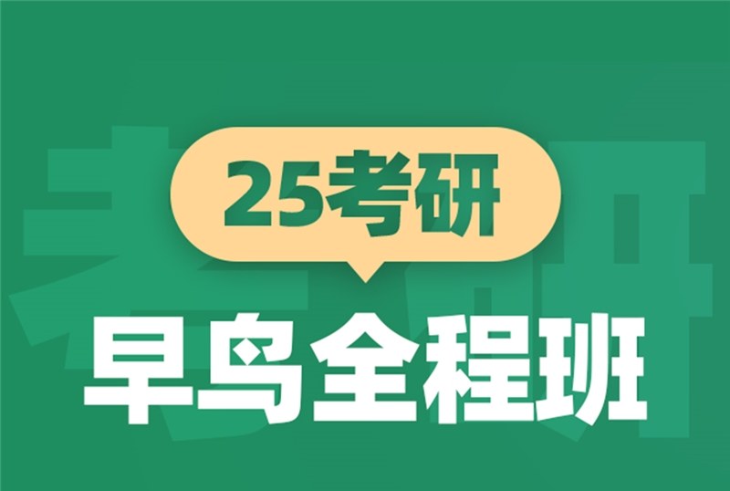 青岛25考研早鸟全程班