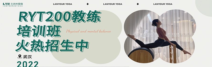 武汉兰悠然瑜伽培训学院轮播2